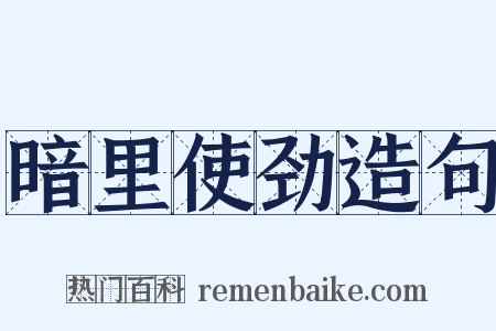 暗里使劲造句是什么意思的图片